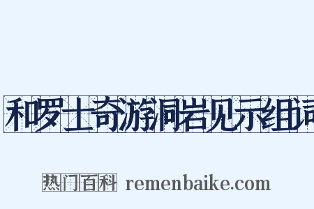 和罗士奇游洞岩见示组词是什么意思的图片